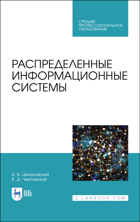 

Распределенные информационные системы. Учебник для СПО