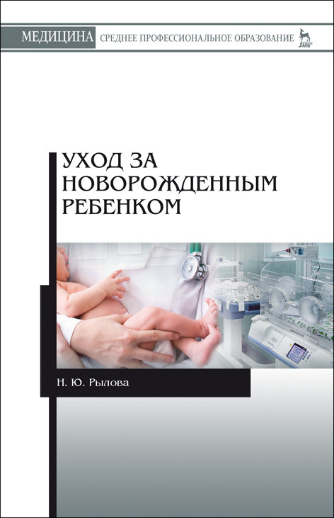 

Уход за новорожденным ребенком (4221733)