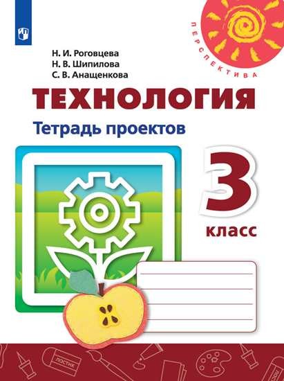 

Технология. 3 класс. Тетрадь проектов (новая обложка)