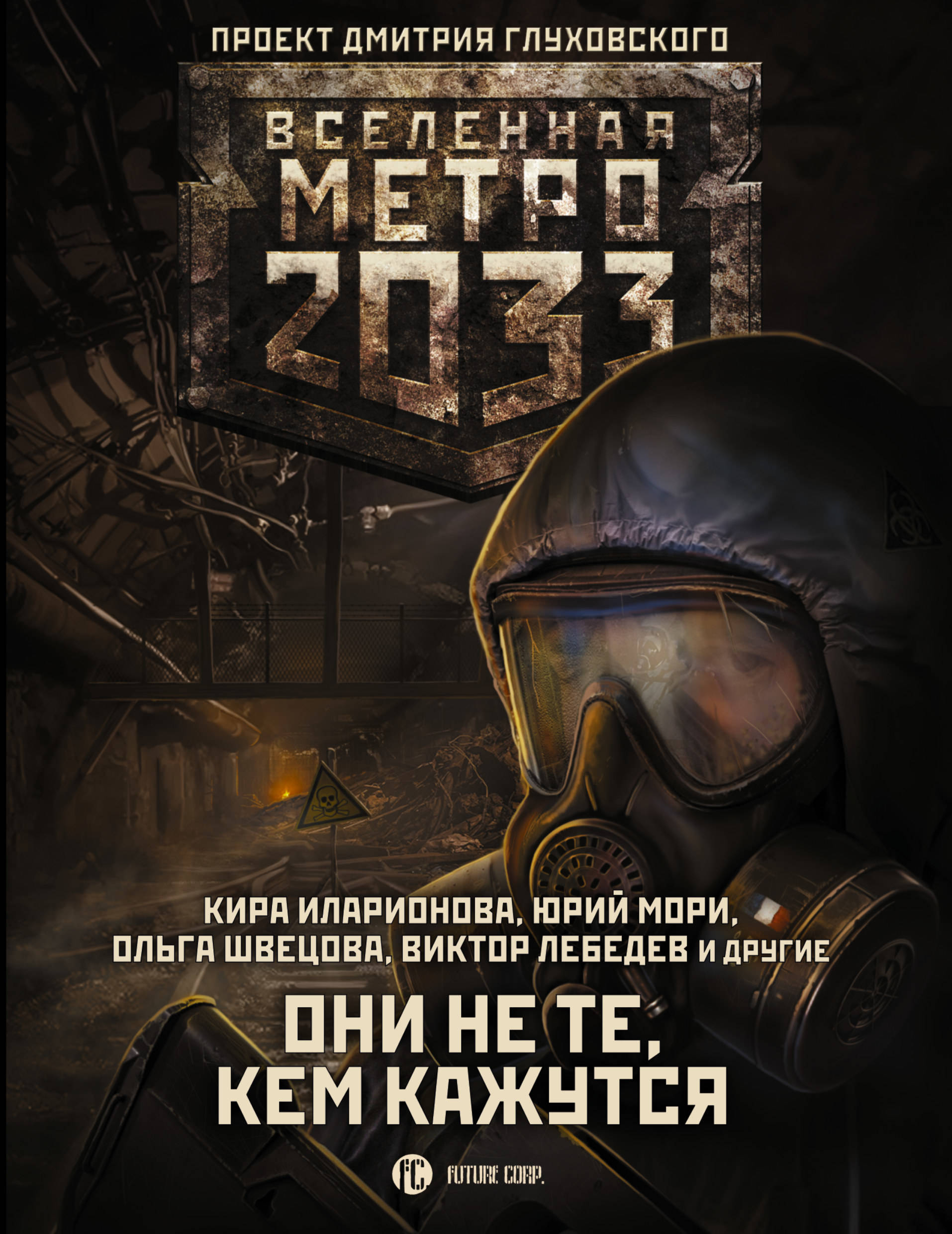 

Метро 2033: Они не те, кем кажутся