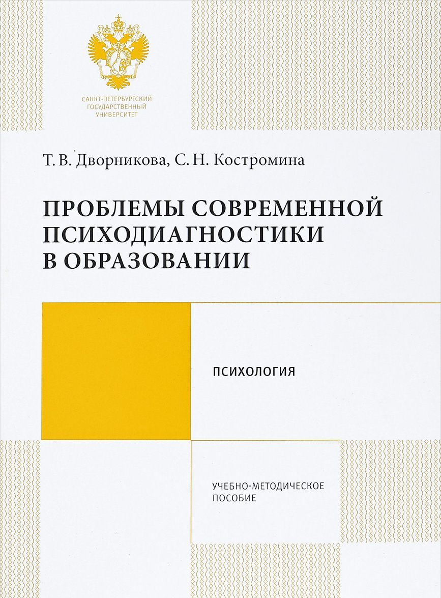 

Проблемы современной психодиагностики в образовании