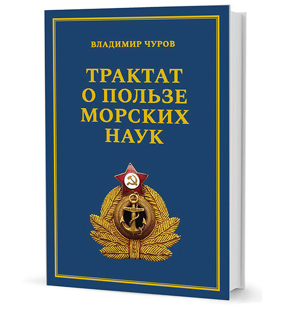 

Трактат о пользе морских наук. Морские рассказы сухопутного человека