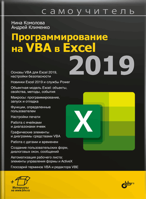 

Программирование на VBA в Excel 2019