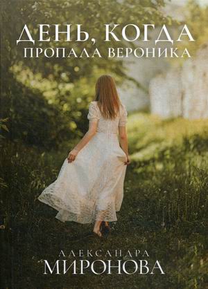 

День, когда пропала Вероника