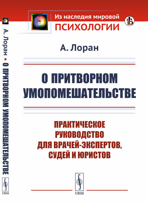 

О притворном умопомешательстве. Практическое руководство для врачей-экспертов, судей и юристов