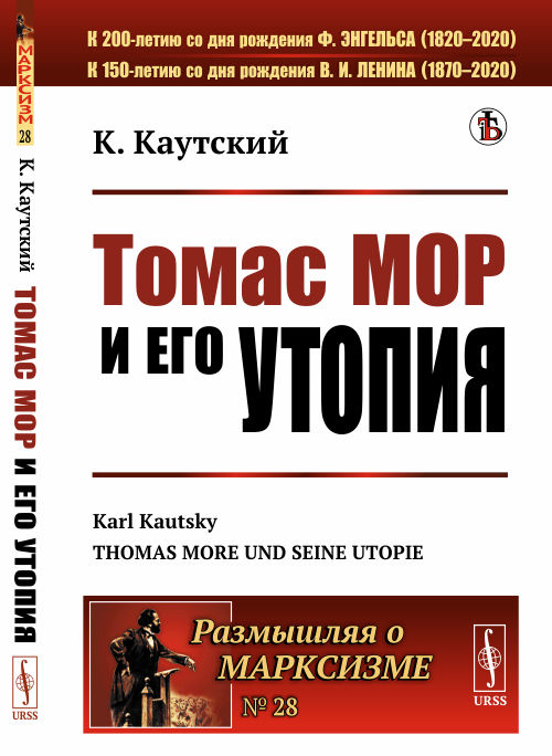 

Томас Мор и его утопия. Выпуск 28