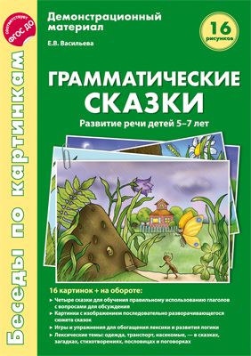 

Беседы по картинкам. Грамматические сказки. Развитие речи детей 5-7 лет. 16 рисунков.