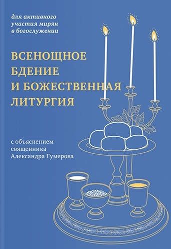 

Всенощное бдение и Божественная литургия. Для активного участия мирян в богослужении. С объяснением