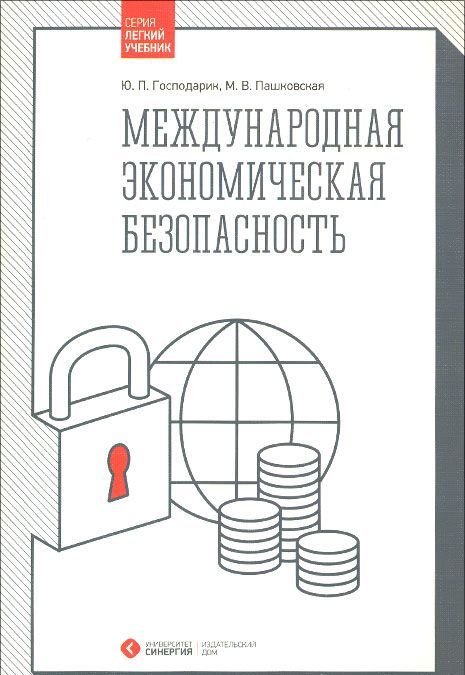 

Международная экономическая безопасность. Учебник (1013560)