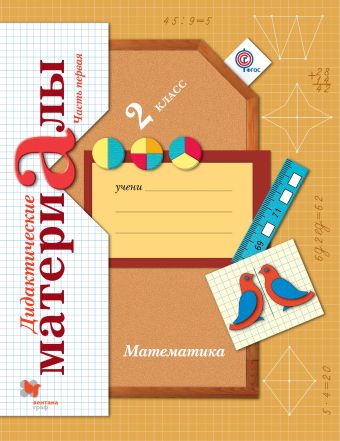 

Математика. 2кл. Дидактические материалы Ч.1. Изд.2