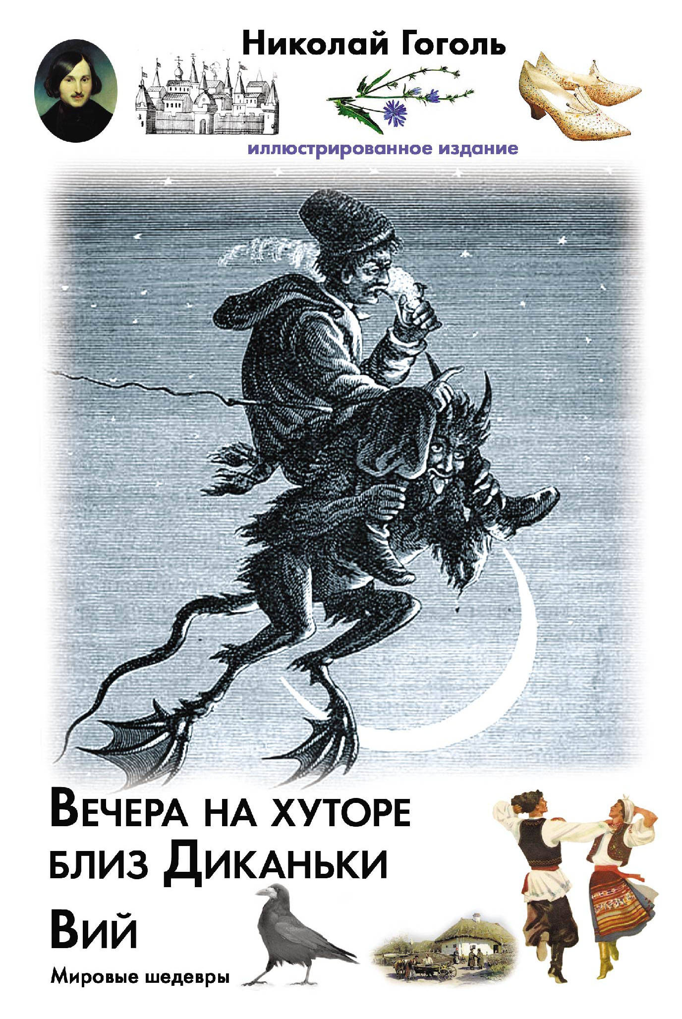 

Вечера на хуторе близ Диканьки. Вий