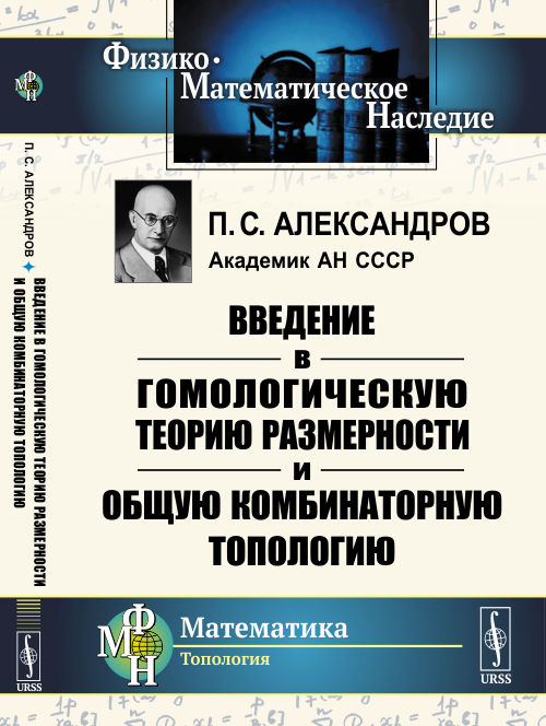 

Введение в гомологическую теорию размерности и общую комбинаторную топологию