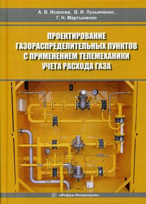 

Проектирование газораспределительных пунктов с применением телемеханики учета расхода газа. Учебное пособие