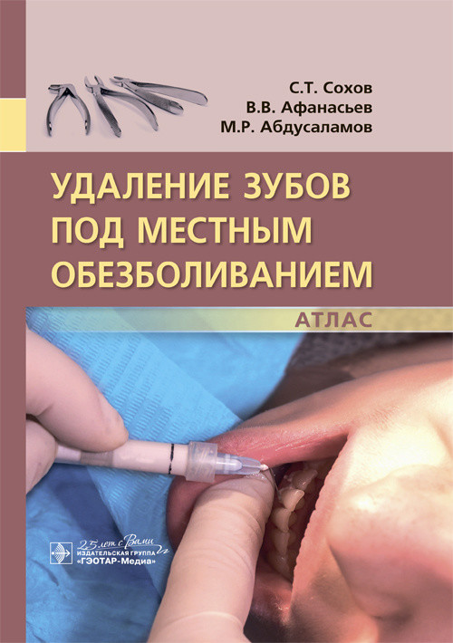 

Удаление зубов под местным обезболиванием. Атлас