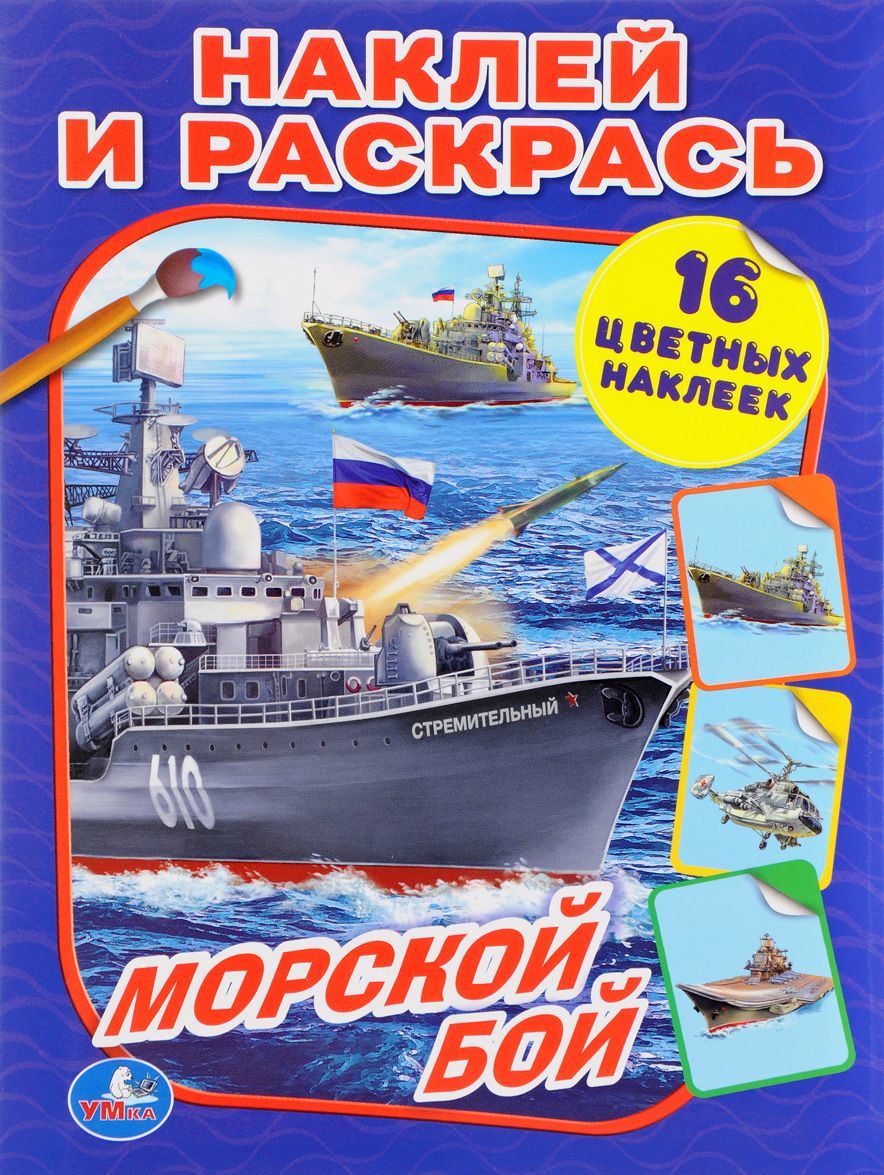 

Морской бой. Наклей и раскрась (+ 16 цветных наклеек)