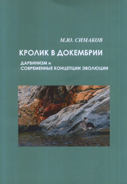 

Кролик в докембрии. Дарвинизм и современные концепции эволюции