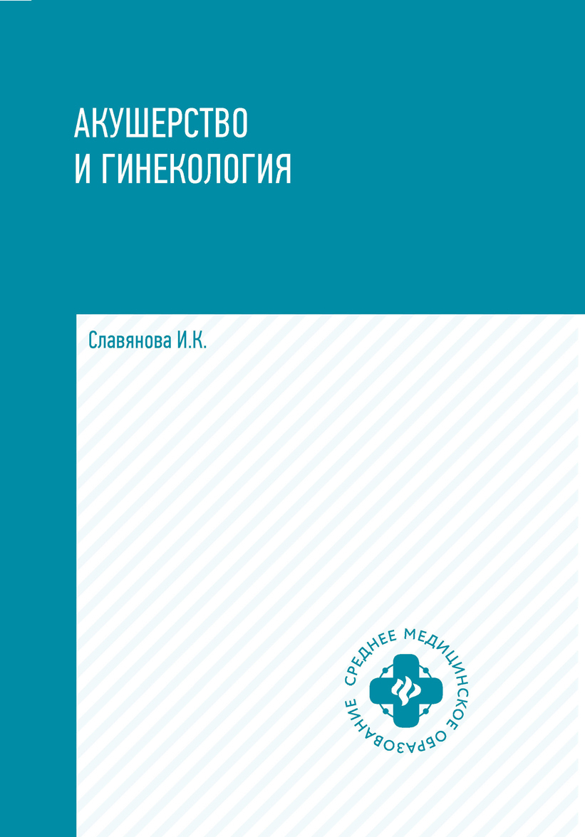 

Акушерство и гинекология