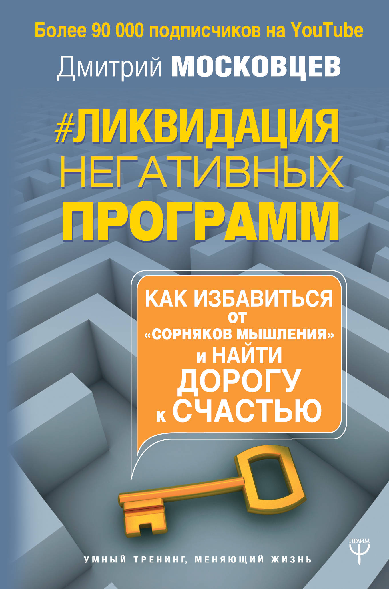 

Ликвидация негативных программ. Как избавиться от сорняков мышления и найти дорогу к счасть