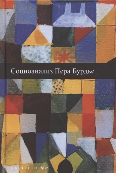 

Социоанализ Пьера Бурдье