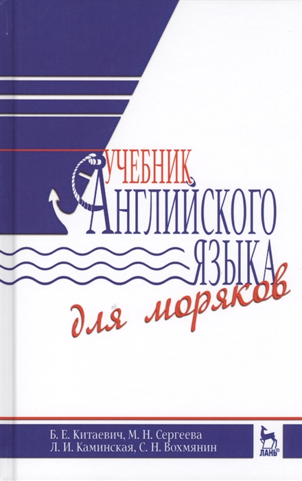 

Учебник английского языка для моряков. Учебник