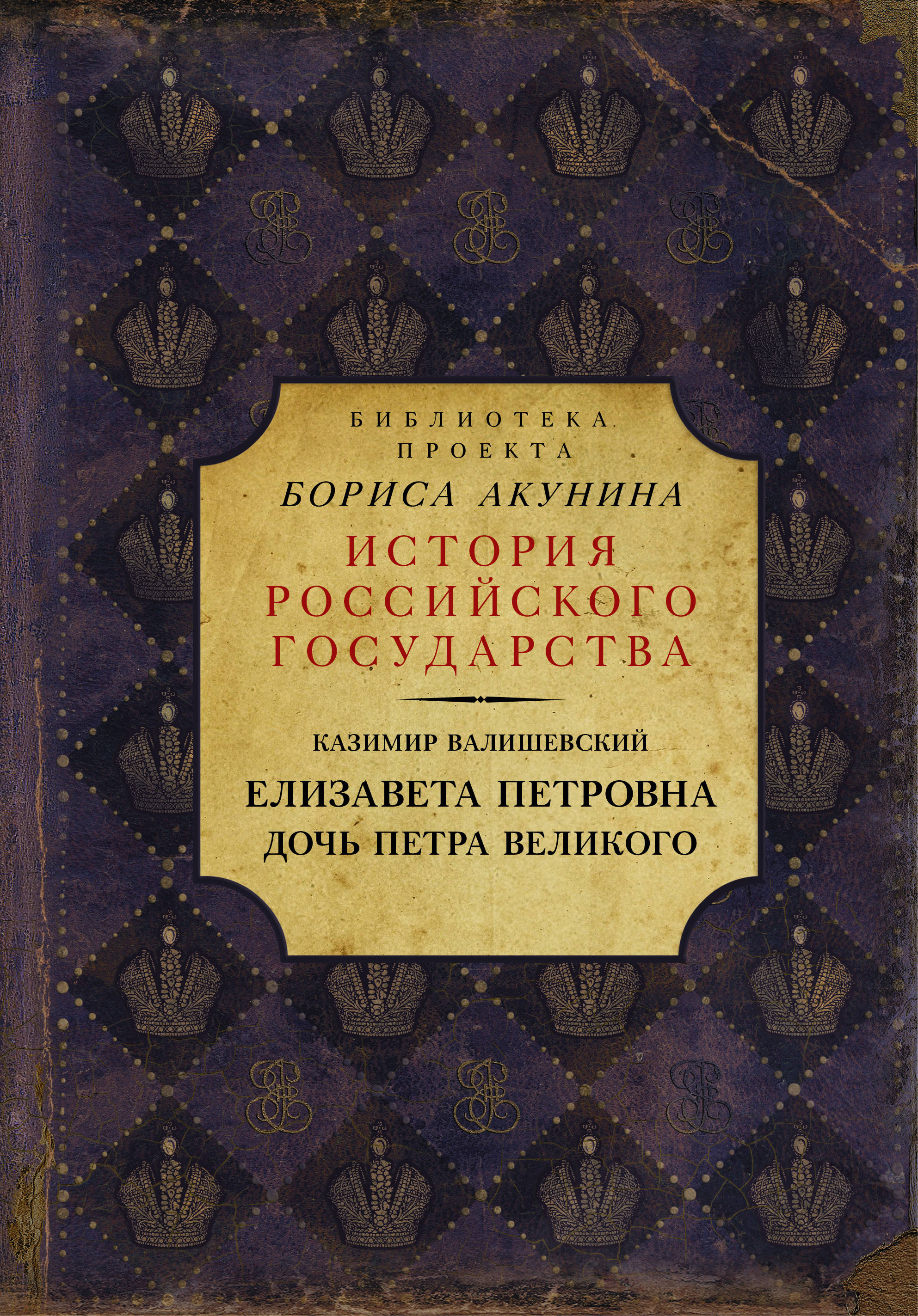 

Елизавета Петровна. Дочь Петра Великого