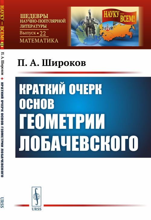 

Краткий очерк основ геометрии Лобачевского. Выпуск 22