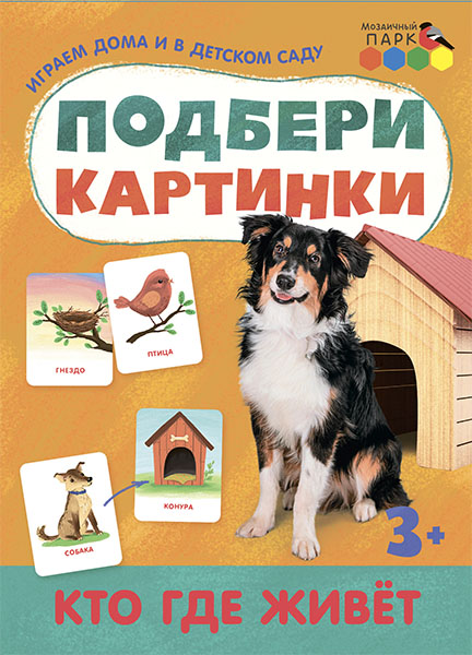 

Подбери картинки. Кто где живет