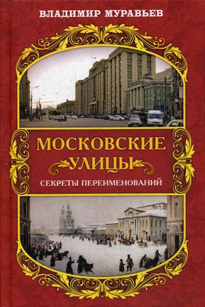 

Московские улицы. Секреты переименований (4236735)
