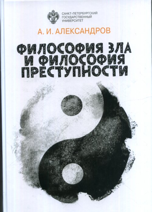 

Философия зла и философия преступности: вопросы философии права, уголовной политики и уголовного процесса