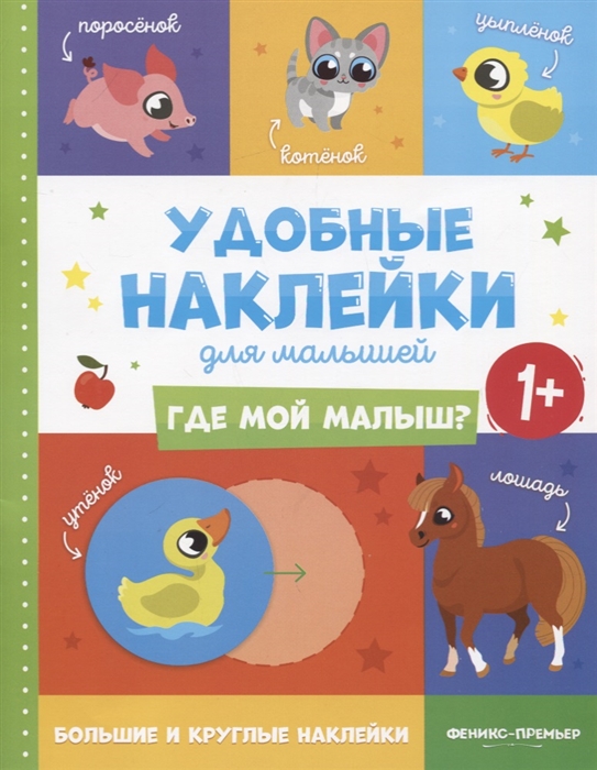 

Где мой малыш Удобные наклейки для малышей (1+)