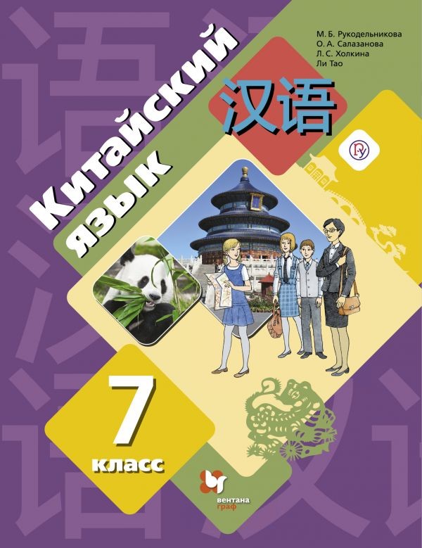 

Китайский язык. Второй иностранный язык. 7 класс. Учебник