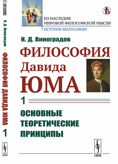 

Философия Давида Юма. Часть 1. Основные теоретические принципы