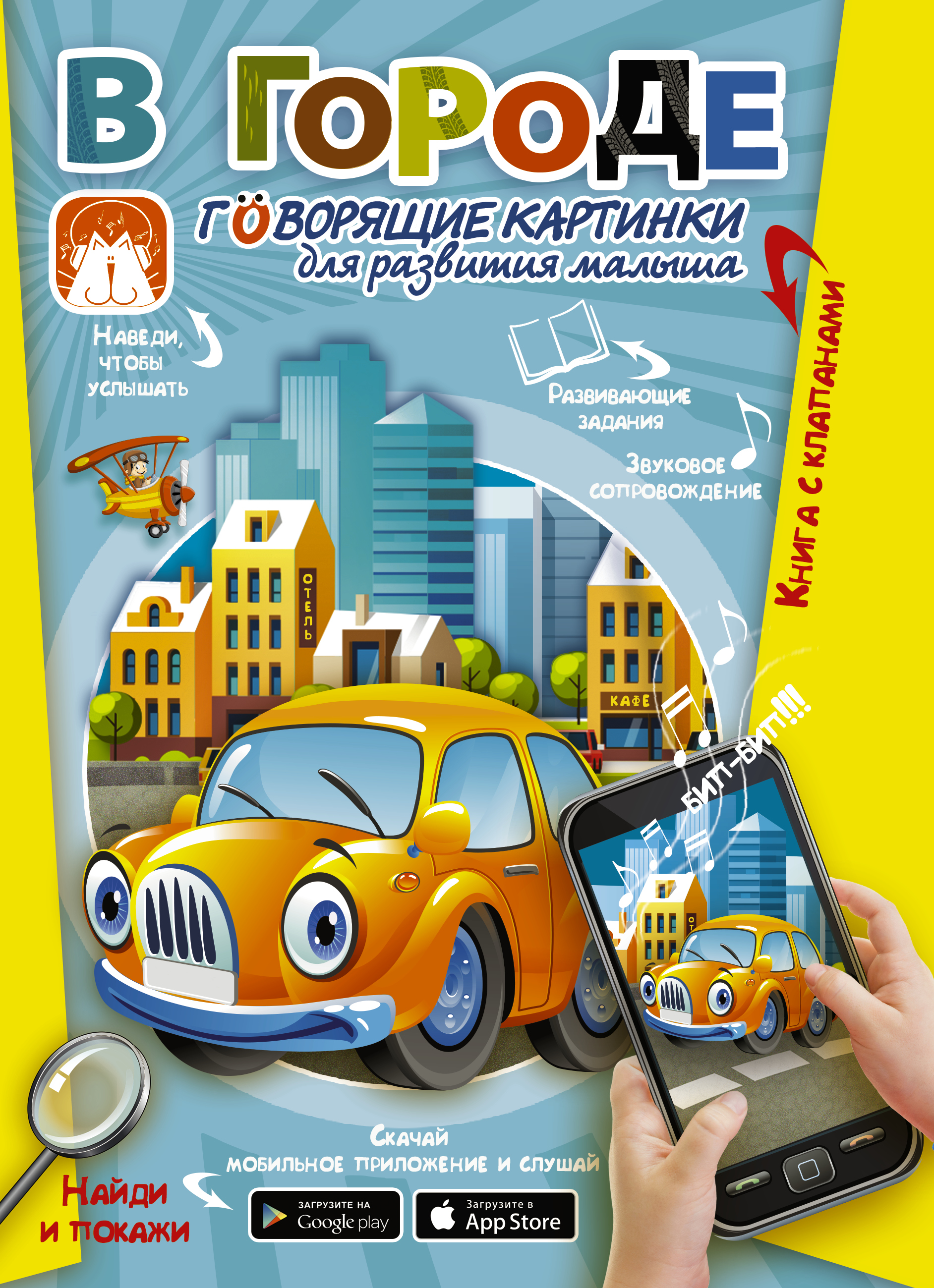 

В городе. Говорящие картинки для развития малыша