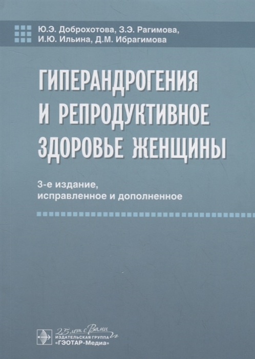 

Гиперандрогения и репродуктивное здоровье женщины
