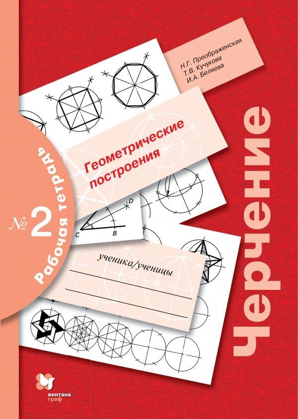 

Черчение. Геометрические построения. Рабочая тетрадь 2