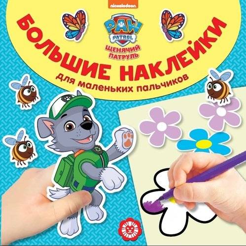 

Большие наклейки для маленьких пальчиков N БН 1903Щенячий
