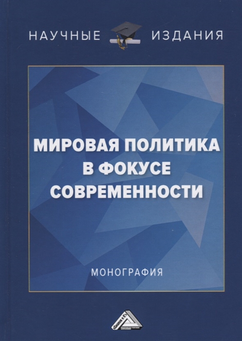 

Мировая политика в фокусе современности. Монография