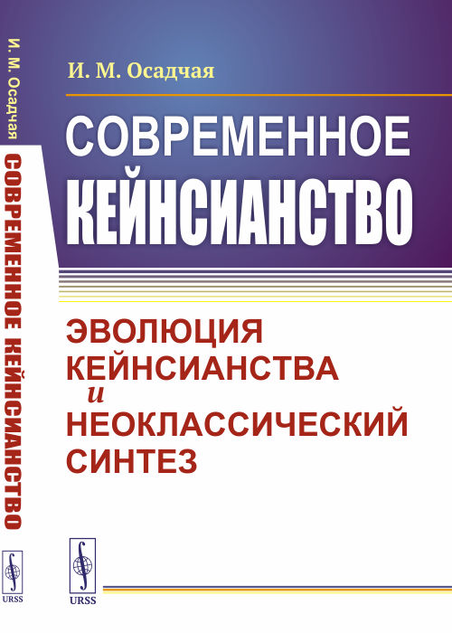 

Современное кейнсианство. Эволюция кейнсианства и неоклассический синтез