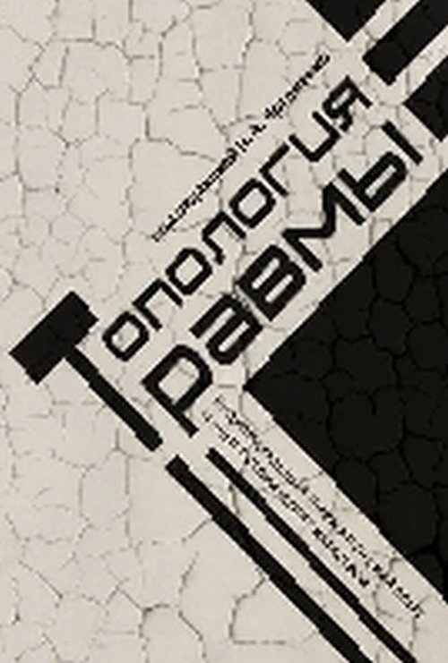 

Топология травмы. Индивидуальный травматический опыт и опыт исторических катастроф