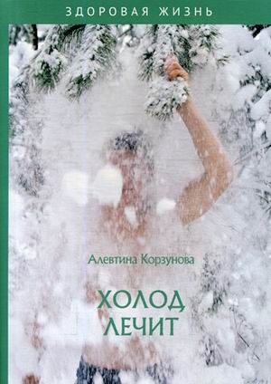 

Холод лечит