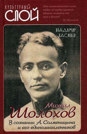 

Михаил Шолохов. В сознании А. Солженицына и его единомышленников