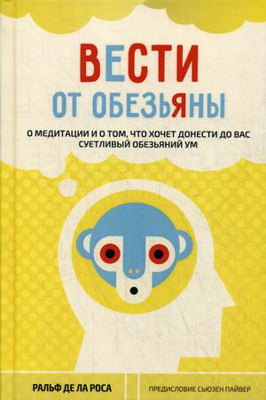 

Вести от обезьяны. О медитации и о том, что хочет донести до вас суетливый обезьяний ум (4284591)