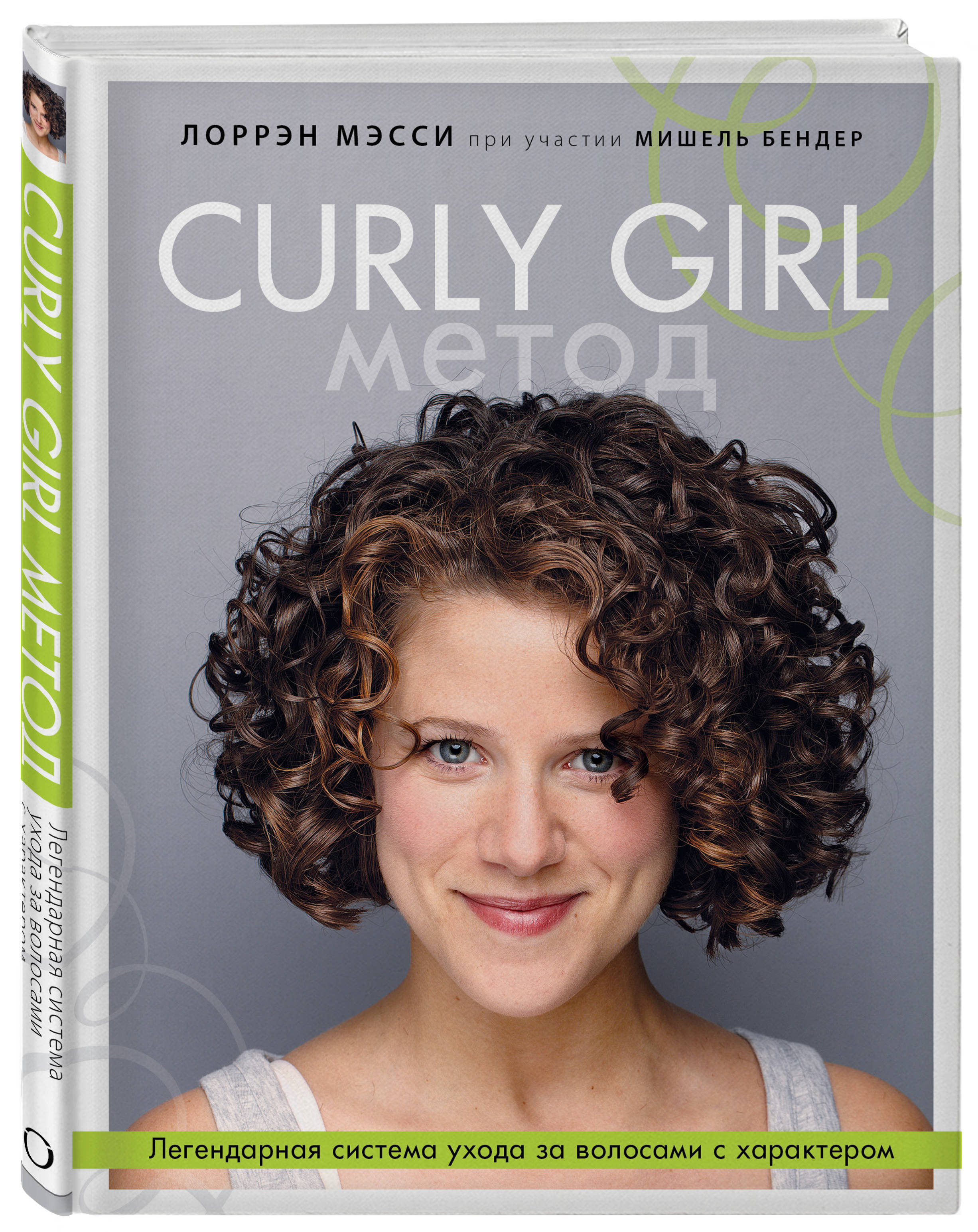 

Curly Girl Метод. Легендарная система ухода за волосами с характером