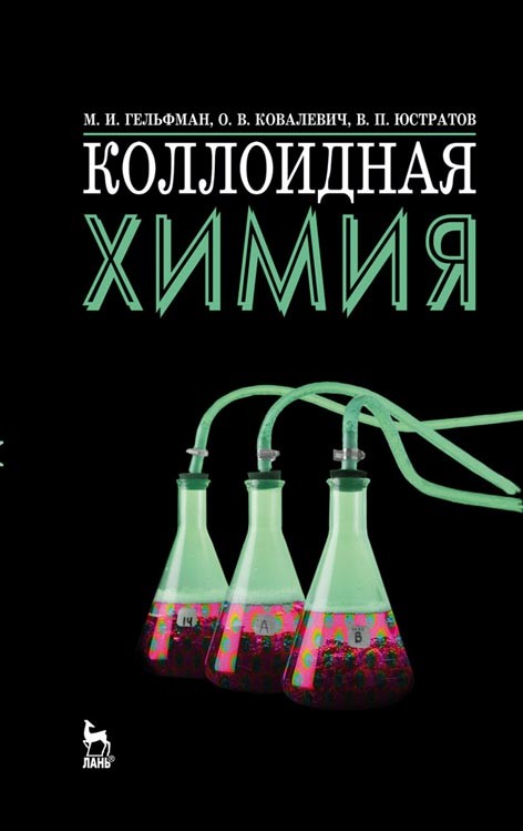 

Коллоидная химия. Учебник для вузов