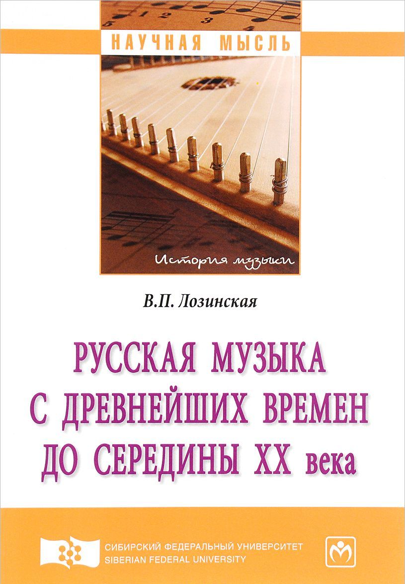 

Русская музыка с древнейших времен до середины XX века. Монография
