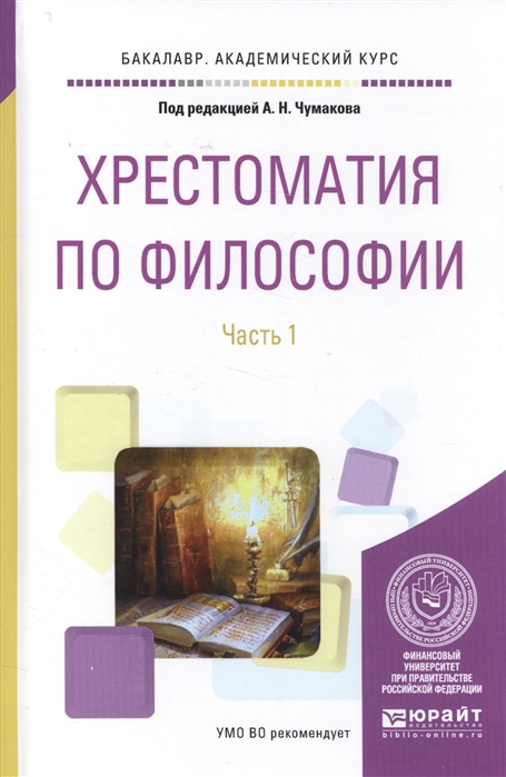 

Хрестоматия по философии в 2-х частях. Часть 1. Учебное пособие для академического бакалавриата