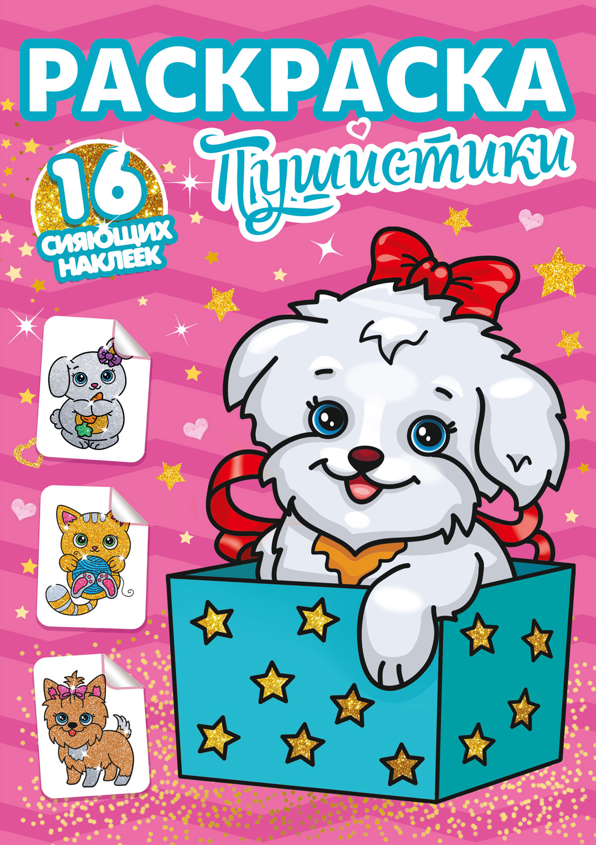 

Раскраска. Пушистики