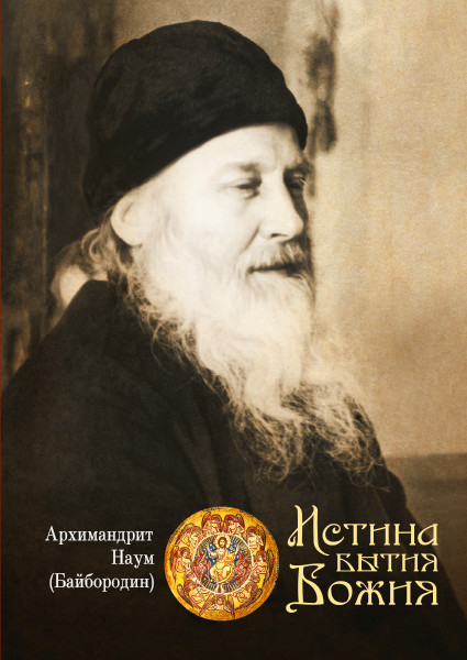 

Истина бытия Божия (4235240)