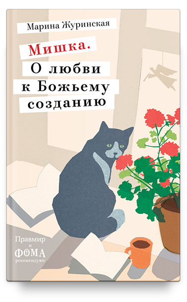 

Мишка. О любви к Божьему созданию