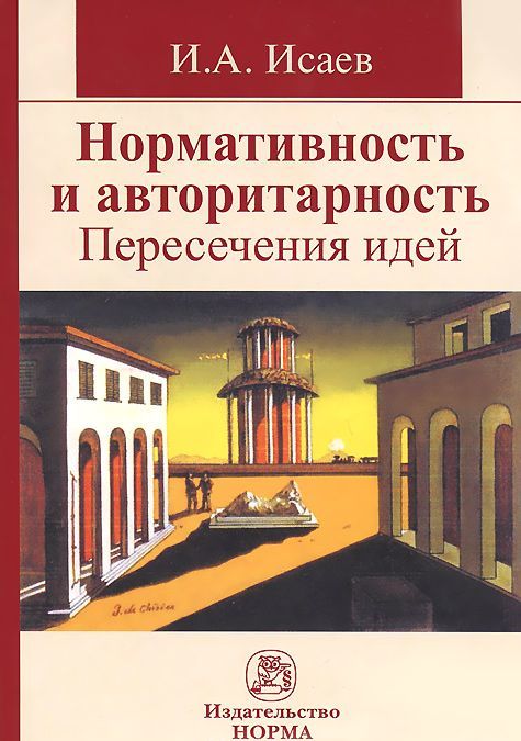 

Нормативность и авторитарность. Пересечения идей: Монография. Исаев И.А.